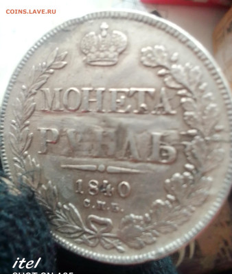 1 рубль 1840. Определение подлинности. - IMG_20250214_115240