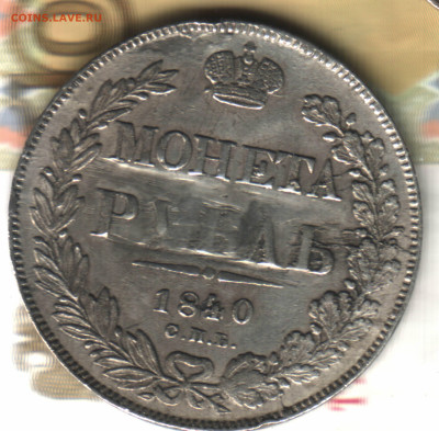 1 рубль 1840. Определение подлинности. - 25_12_2024 в 2_57