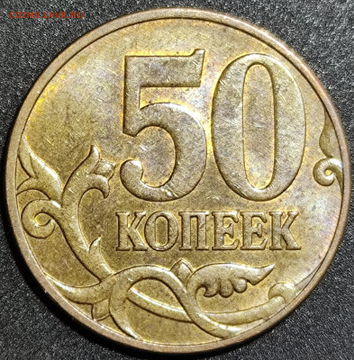 50 копеек 2010 м шт. 4.3 Б4 - IMG_20250215_105606