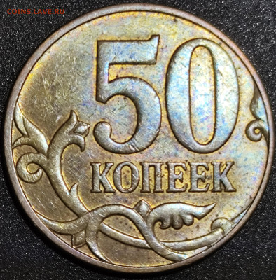50 копеек 2010 м шт. 4.3 Б4 - IMG_20250215_105632