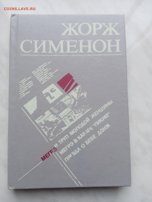 Жорж сименон комиссар мегре до 21.02.25 в 22:00 по мск - IMG_20250215_122846