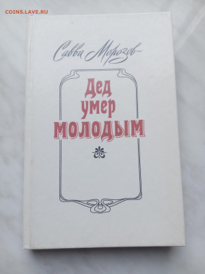 Савва морозов. Дед умер молодым до 21.02.25 в 22:00 по мск - IMG_20250215_122402