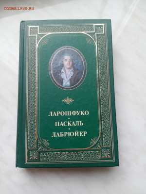Ларошфуко. Паскаль. Лабрюйер. До 21.02.25 в 22:00 по мск - IMG_20250215_124744