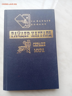 Райдер хаггард. Сердце мира до 21.02.25 в 22:00 по мск - IMG_20250215_124817