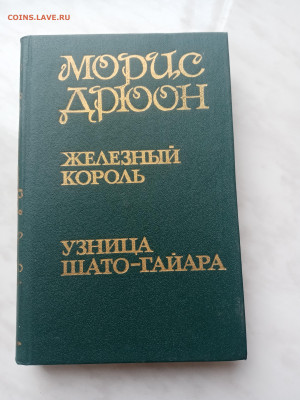 Морис дрюон. Железный король. Узница шато гайра - IMG_20250215_124835