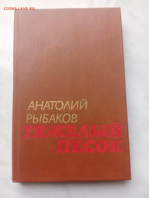 Анатолий рыбаков. Тяжелый песок до 21.02.25 в 22:00 по мск - IMG_20250215_124852