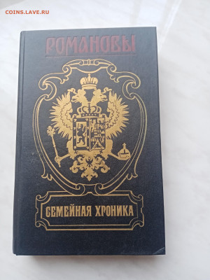 Романов семейная хроника до 21.02.25 в 22:00 по мск - IMG_20250215_124930