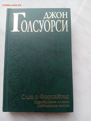 Джон голсуорси. Сага о форсайтах. Серебряная ложка. - IMG_20250215_131055