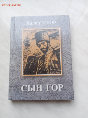 Халид тлиф. Сын гор до 21.02.25 в 22:00 по мск - IMG_20250215_131135