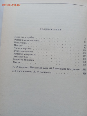 А. А. Бестужев. Ночь на корабле повести и рассказы - IMG_20250215_131311