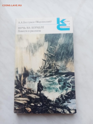 А. А. Бестужев. Ночь на корабле повести и рассказы - IMG_20250215_131330
