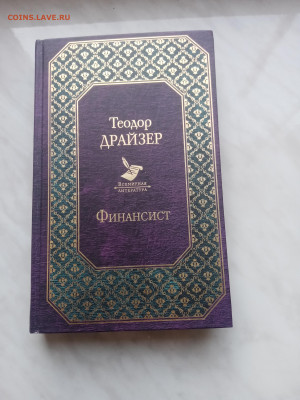Теодор драйзер. Финансист до 21.02.25 в 22:00 по мск - IMG_20250215_130600