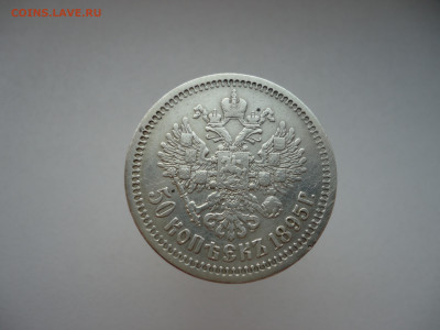 50 копеек 1895 года ( АГ )  до  17.02.2025  до  22-00  МСК - 2.JPG