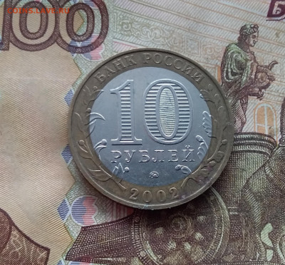 10 рублей 2002 Вооруженные силы. До 19.02.25 в 22.00 - 20250215_123850