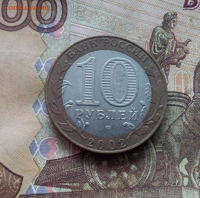 10 рублей 2002 Мин финансов. До 19.02.25 в 22.00 - 20250215_124322