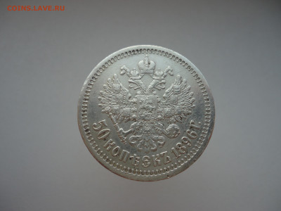 50  копеек 1896  года  ( * ) до  17.02.2025  до  22-00  МСК - 5.JPG