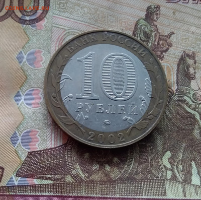 10 рублей 2002 Мин внутрених дел. До 19.02.25 в 22.00 - 20250215_124553