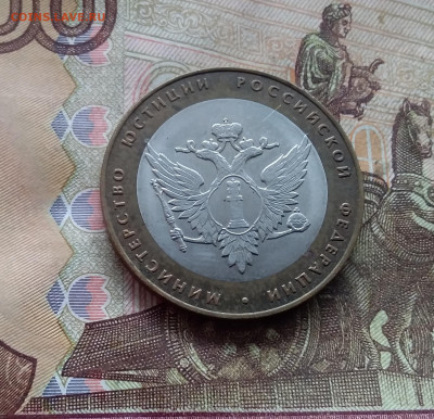10 рублей 2002 Мин юстиции. До 19.02.25 в 22.00 - 20250215_124830