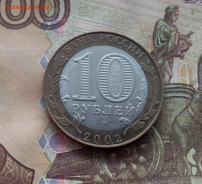10 рублей 2002 Мин юстиции. До 19.02.25 в 22.00 - 20250215_124811