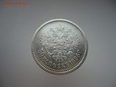 50  копеек 1896  года  ( АГ )  до 17.02.2025  до  22-00  МСК - 8.JPG