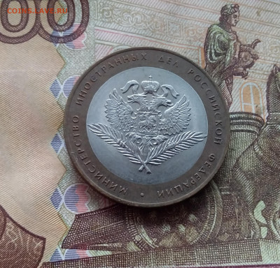 10 рублей 2002 Мин Иностранных дел. До 19.02.25 в 22.00 - 20250215_125105