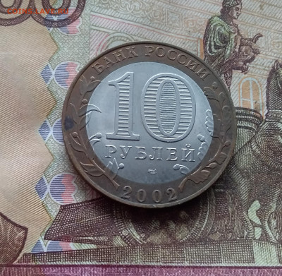 10 рублей 2002 Мин Иностранных дел. До 19.02.25 в 22.00 - 20250215_125046