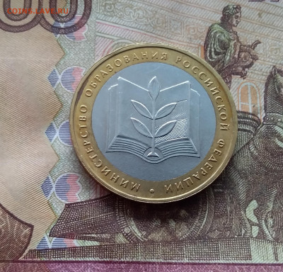 10 рублей 2002 Мин образования. До 19.02.25  в 22.00 - 20250215_125336