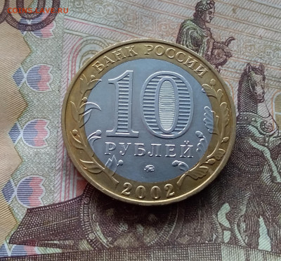 10 рублей 2002 Мин образования. До 19.02.25  в 22.00 - 20250215_125318