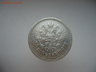 50  копеек  1897  года  ( * )  до  17.02.2025  до 22-00  МСК - 11.JPG