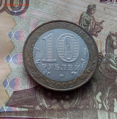 10 рублей 2002 Дербент. До 19.02.25 в 22.00 - 20250215_125540