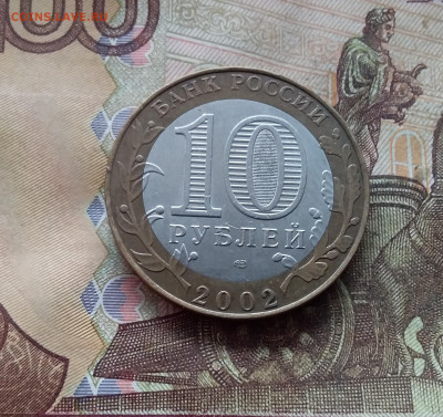 10 рублей 2002 Старая русса. До 19.02.25 в 22.00 - 20250215_125824