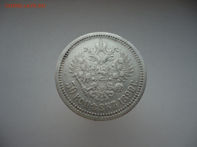 50  копеек  1899 года  ( АГ )  до  17.02.2025  до 22-00  МСК - 14.JPG