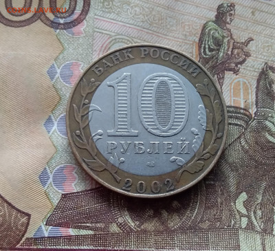 10 рублей 2002 Кострома. До 19.02.25 в 22.00 - 20250215_130050