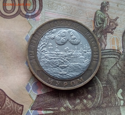 10 рублей 2003 Муром. До 19.02.25 в 22.00 - 20250215_130332