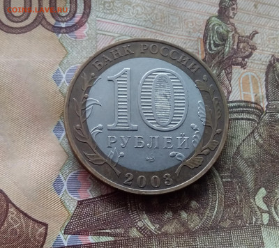 10 рублей 2003 Муром. До 19.02.25 в 22.00 - 20250215_130312