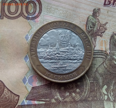 10 рублей 2003 Касимов. До 19.02.25 в 22.00 - 20250215_130557
