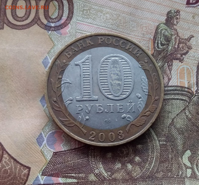 10 рублей 2003 Касимов. До 19.02.25 в 22.00 - 20250215_130531