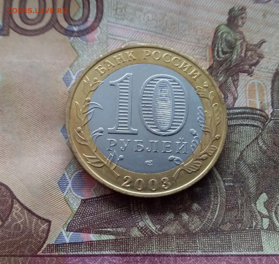 10 рублей 2003 Псков. До 19.02.25 в 22.00 - 20250215_130811