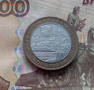 10 рублей 2003 Дорогобуж. До 19.02.25 в 22.00 - 20250215_131053