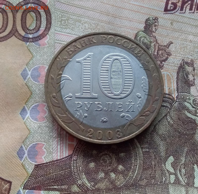 10 рублей 2003 Дорогобуж. До 19.02.25 в 22.00 - 20250215_131033