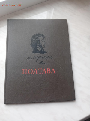 А. С. Пушкин. Полтава до 21.02.25 в 22:00 по мск - IMG_20250215_140532