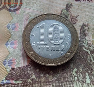 10 рублей 2004 Дмитров. До 19.02.25 в 22.00 - 20250215_131250
