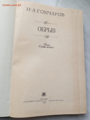 И. А. Гончаров. Обрыв до 21.02.25 в 22:00 по мск - IMG_20250215_140547