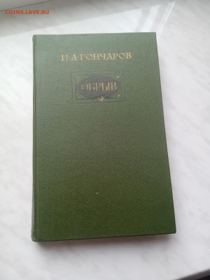 И. А. Гончаров. Обрыв до 21.02.25 в 22:00 по мск - IMG_20250215_140603
