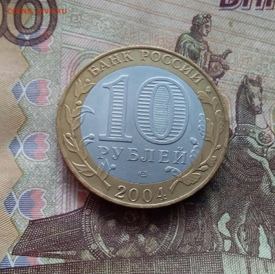 10 рублей 2004 Кемь. До 19.02.25 в 22.00 - 20250215_131530
