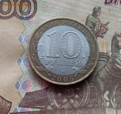 10 рублей 2005 Казань. До 19.02.25 в 22.00 - 20250215_131748