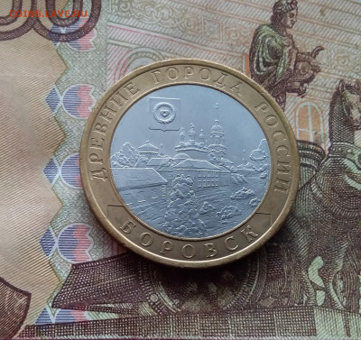 10 рублей 2005 Боровск. До 19.02.25 в 22.00 - 20250215_132010