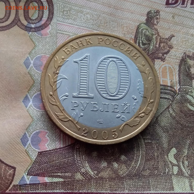 10 рублей 2005 Боровск. До 19.02.25 в 22.00 - 20250215_131951
