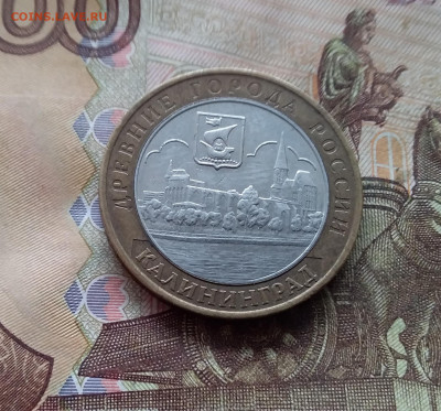 10 рублей 2005 Калиниград. До 19.02.25 в 22.00 - 20250215_132304