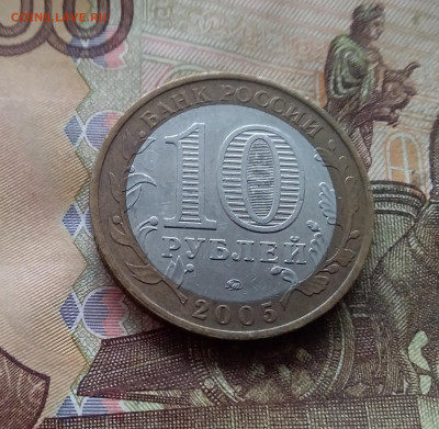 10 рублей 2005 Калиниград. До 19.02.25 в 22.00 - 20250215_132247